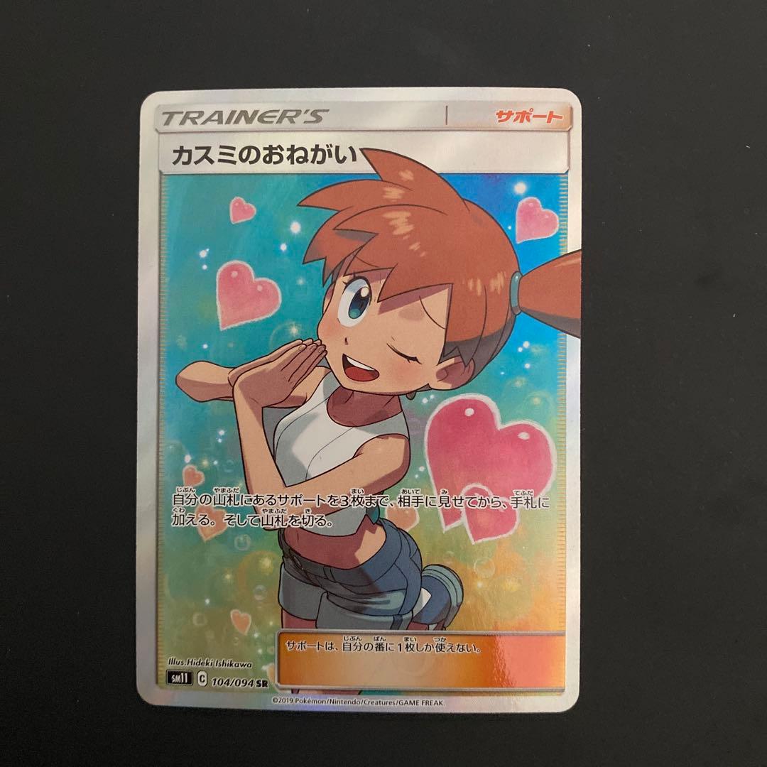 カスミのおねがい　sr 104/094