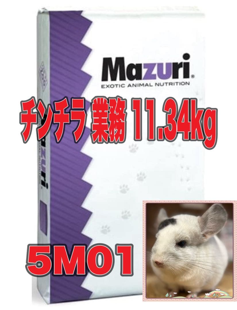 Mazuri チンチラ &インセクティボア11.34kg セット
