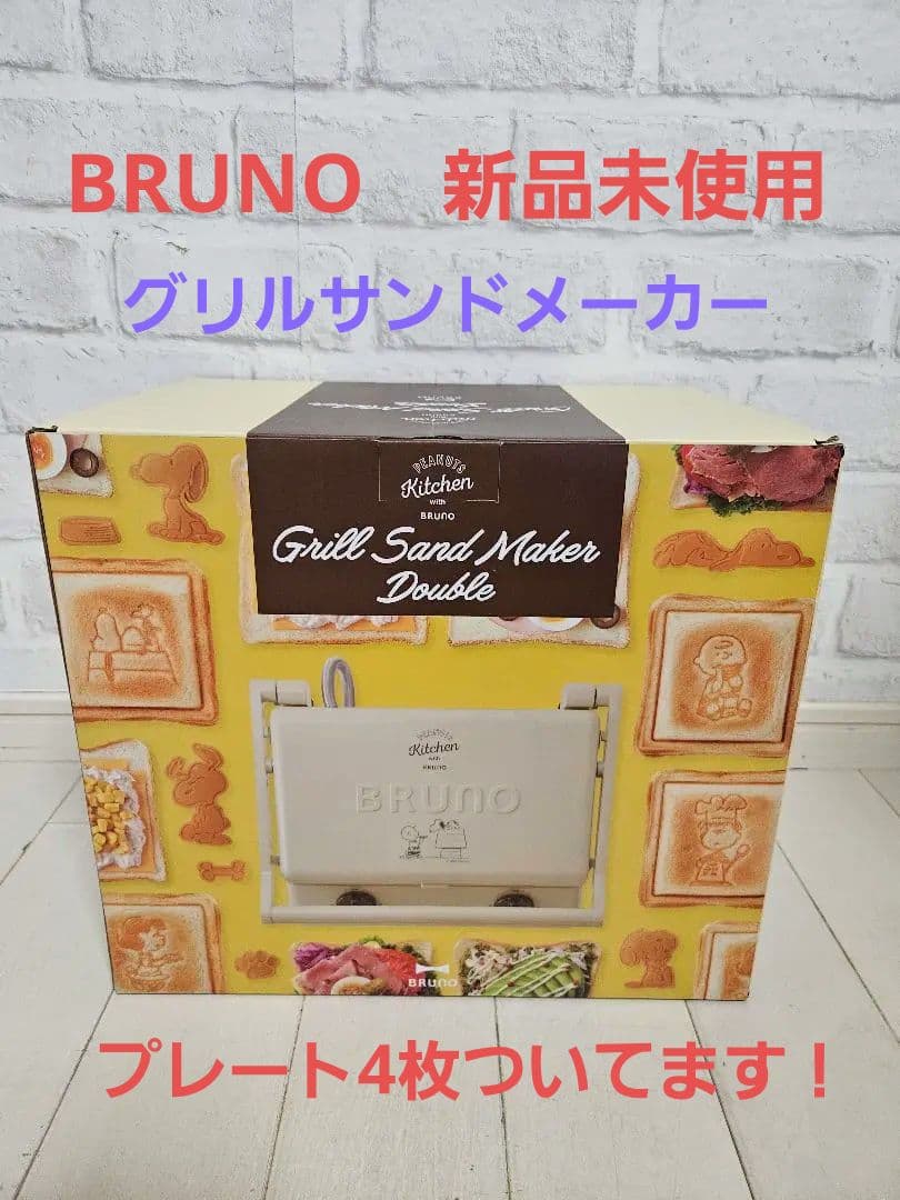【新品未使用】BRUNOグリルサンドメーカースヌーピー　プレート4枚つき！