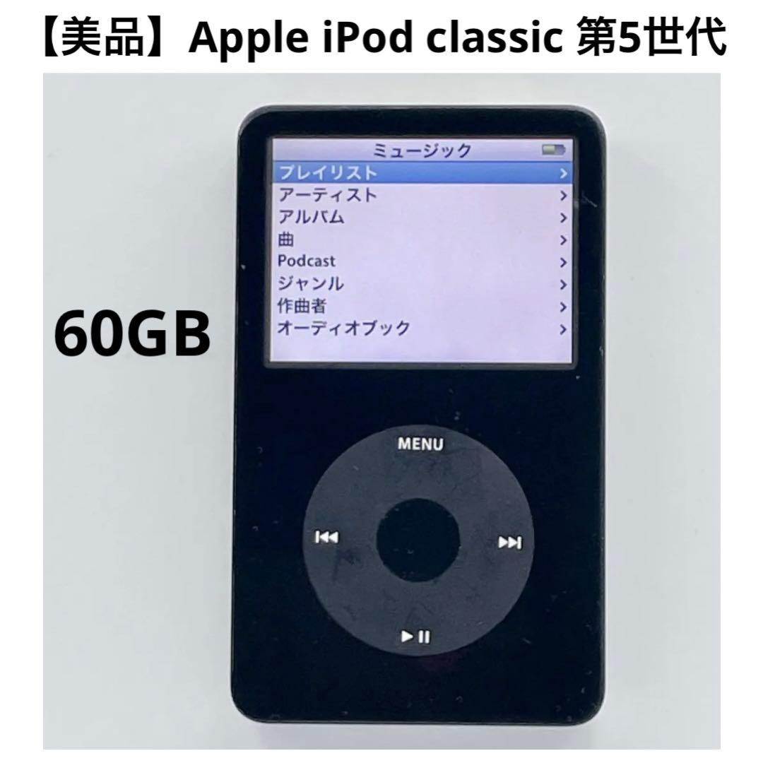 【美品】iPod classic 第5世代 60GB MA147J 黒ビデオ対応
