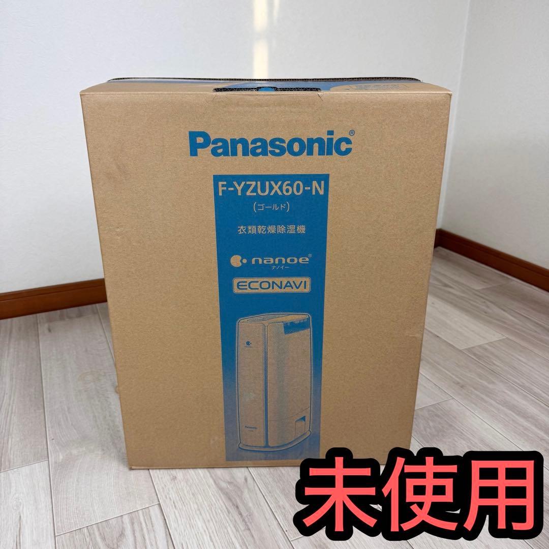 Panasonic F-YZUX60-N 除湿機　新品未使用