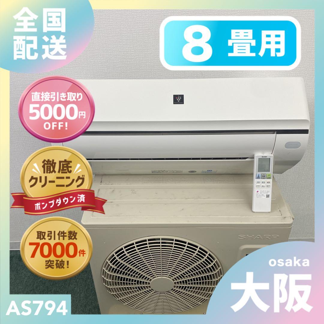 送料無料＊エアコン SHARP 2023年製 8畳用＊大阪 AS794