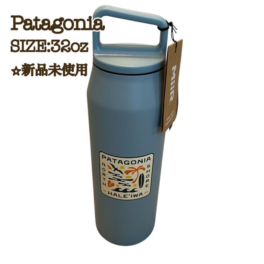 【新品】パタゴニア×MiiR ハレイワ限定 ボトルタンブラー 水色 32oz