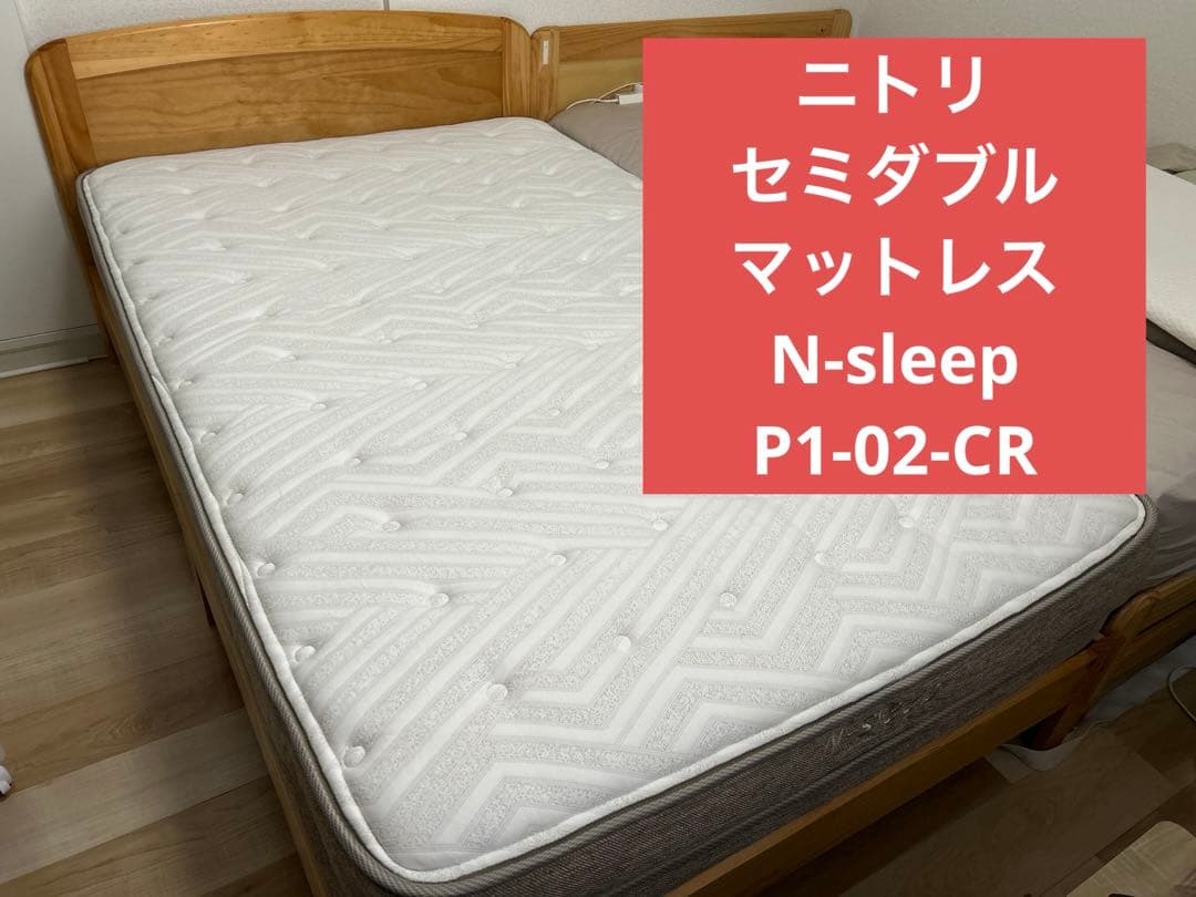 ニトリ　セミダブル　マットレス　n-sleep エヌスリープ