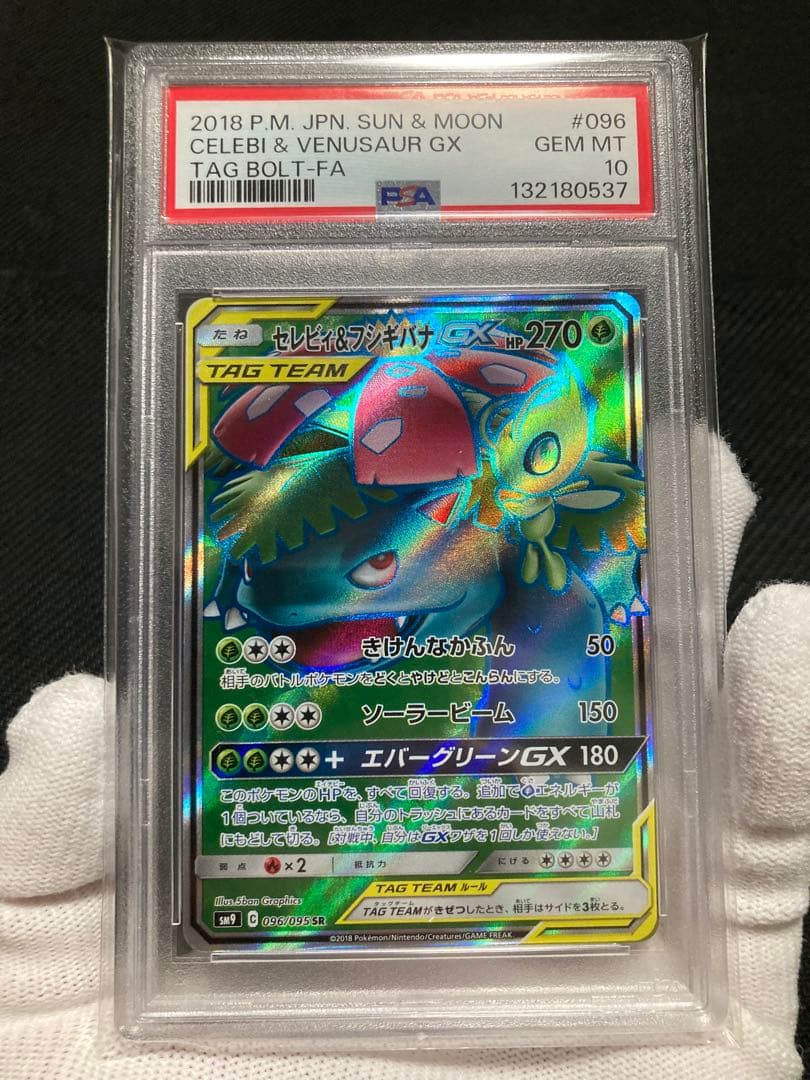 【極美品】PSA10 セレビィ&フシギバナGX SR