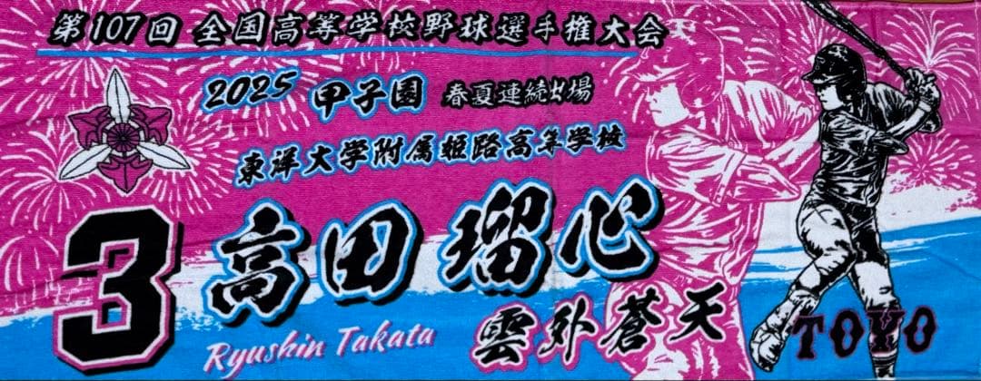甲子園タオル