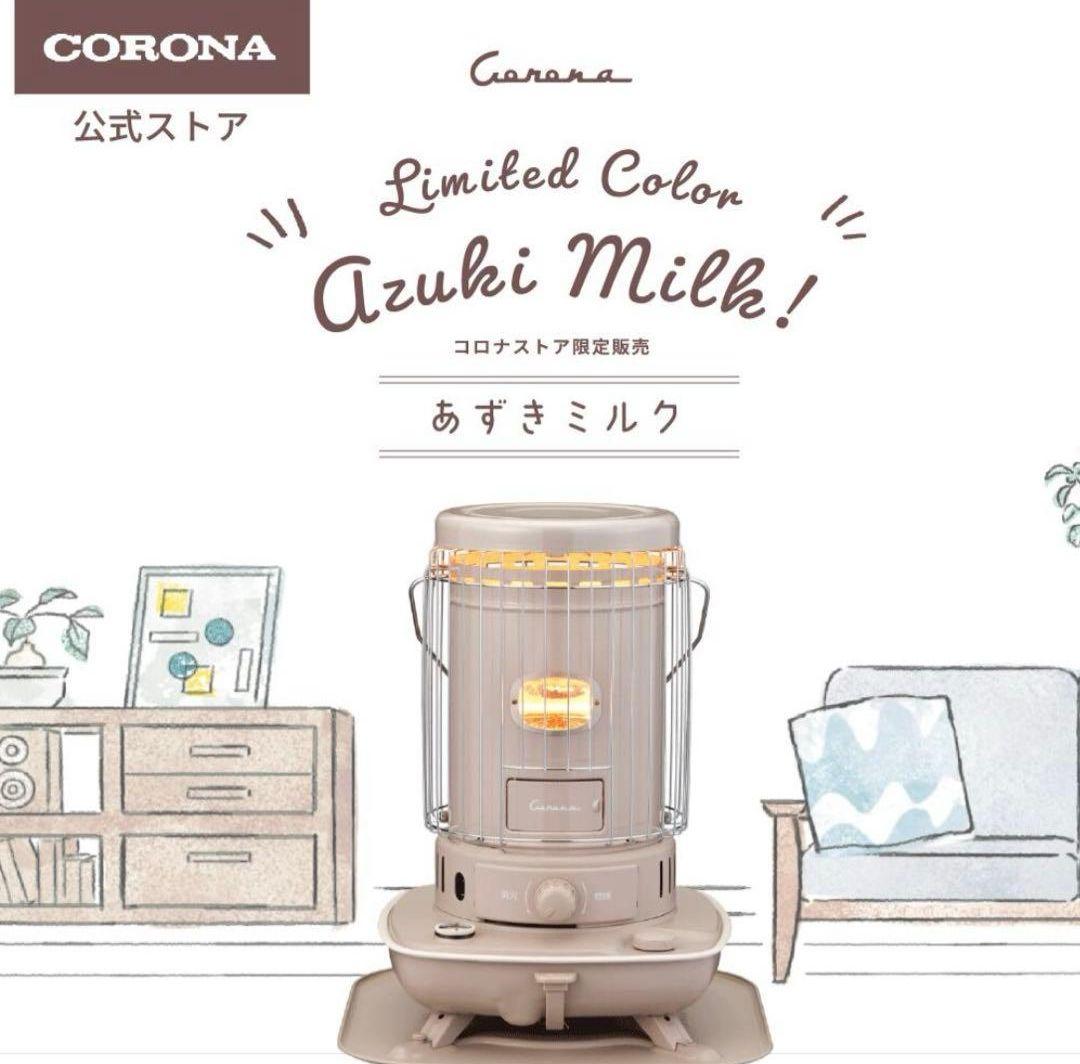 【新品未使用品】 CORONA SL-510-C あずきミルク色 限定デザイン