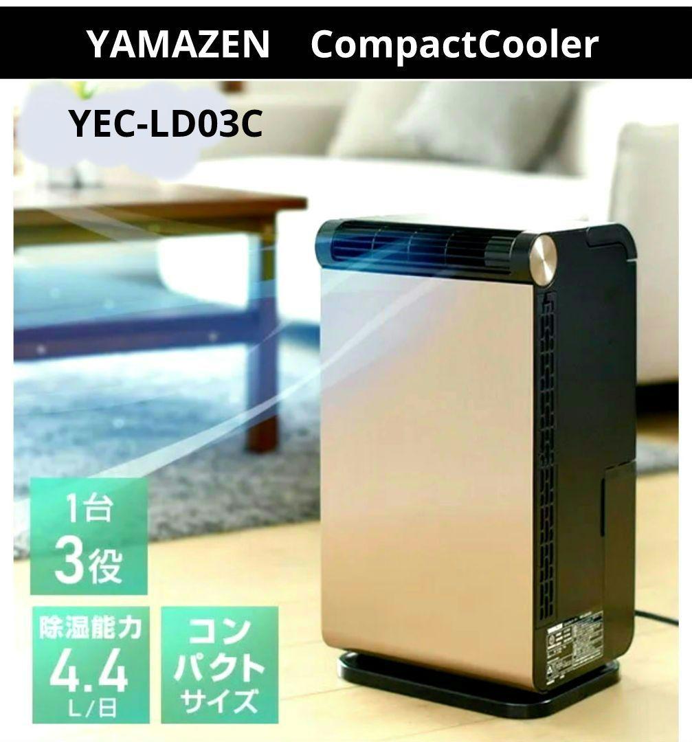 山善 YAMAZENコンパクトクーラー 移動式エアコン YEC-LD03C