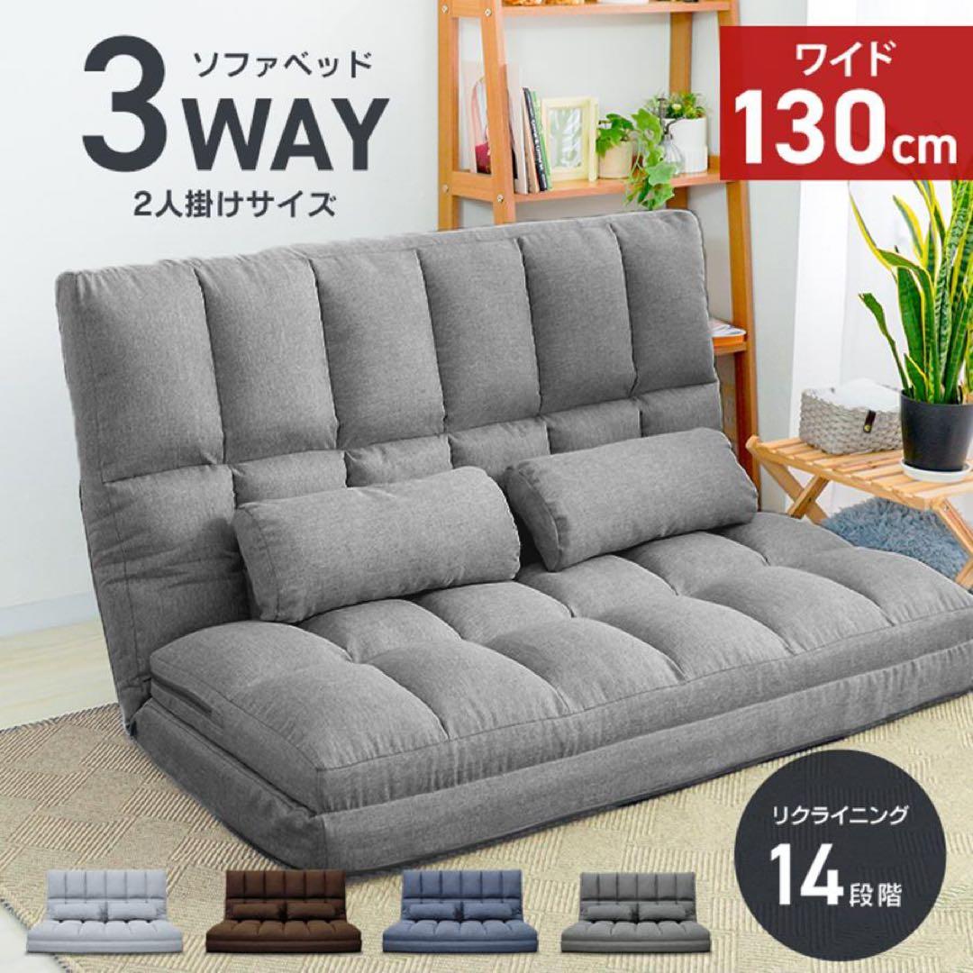 幅130cmソファーベッド 2人掛け ローソファー 折りたたみ 3way
