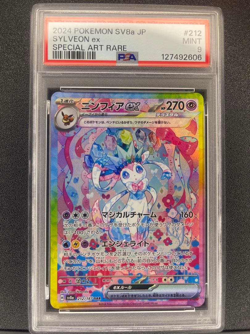PSA9 ニンフィアex SAR SV8a 212/187