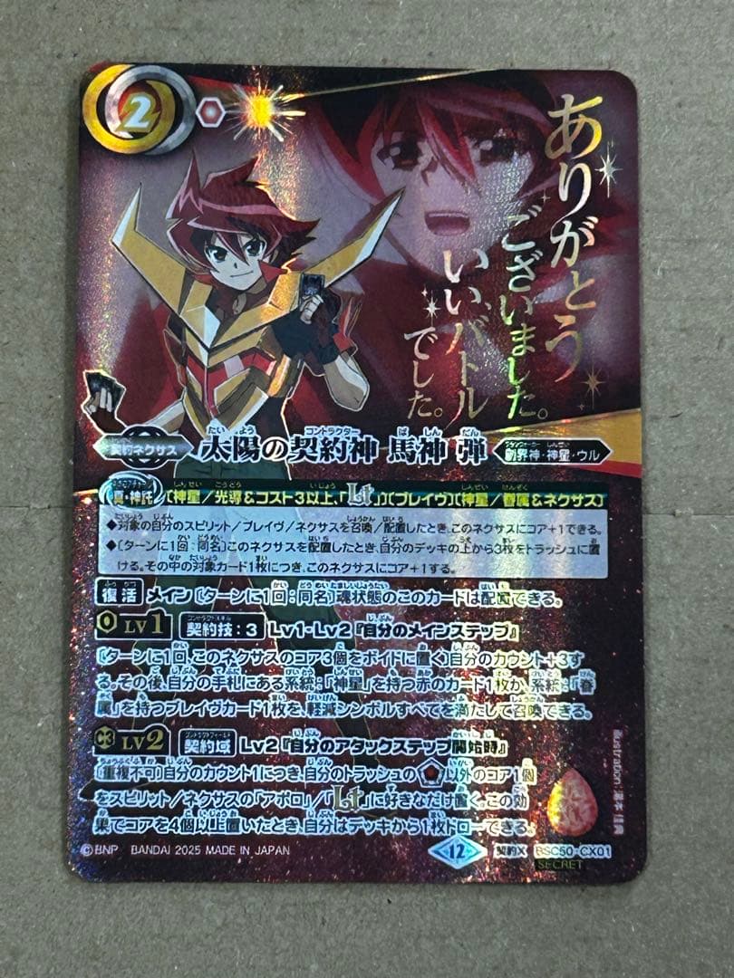 バトスピ 太陽の契約神 馬神 弾 シークレット 1枚