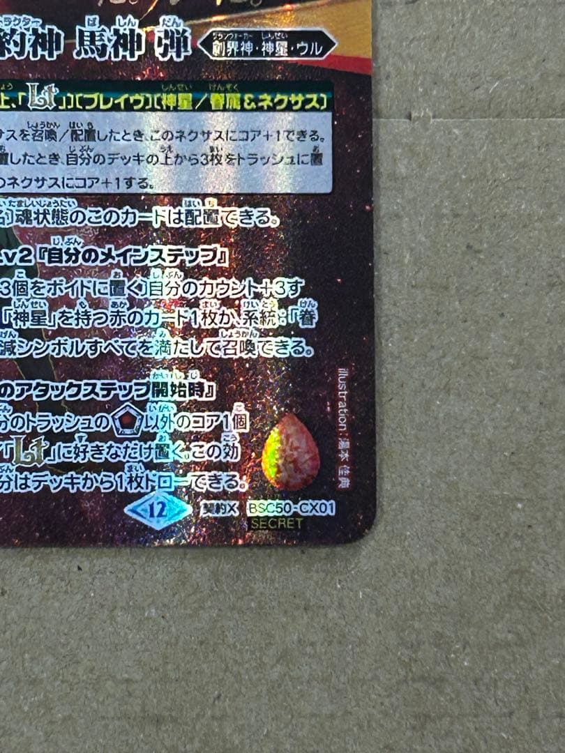 バトスピ 太陽の契約神 馬神 弾 シークレット 1枚
