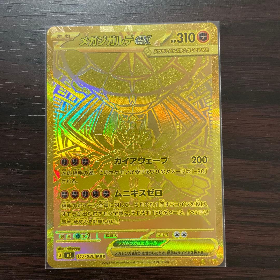 メガジガルデex 117/080 MUR