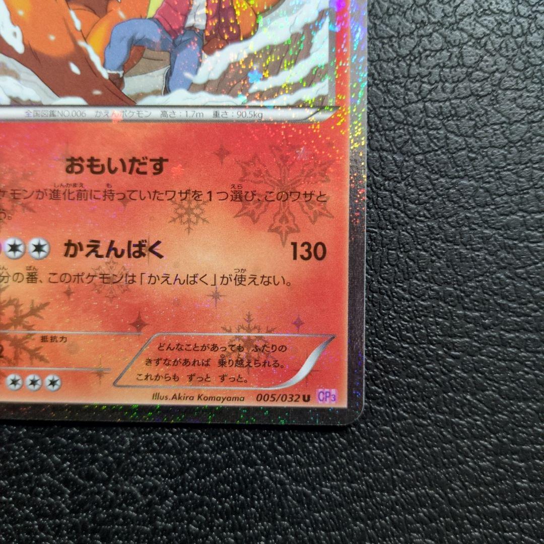 リザードン　(005/032)　CP03 ポケキュンコレクション