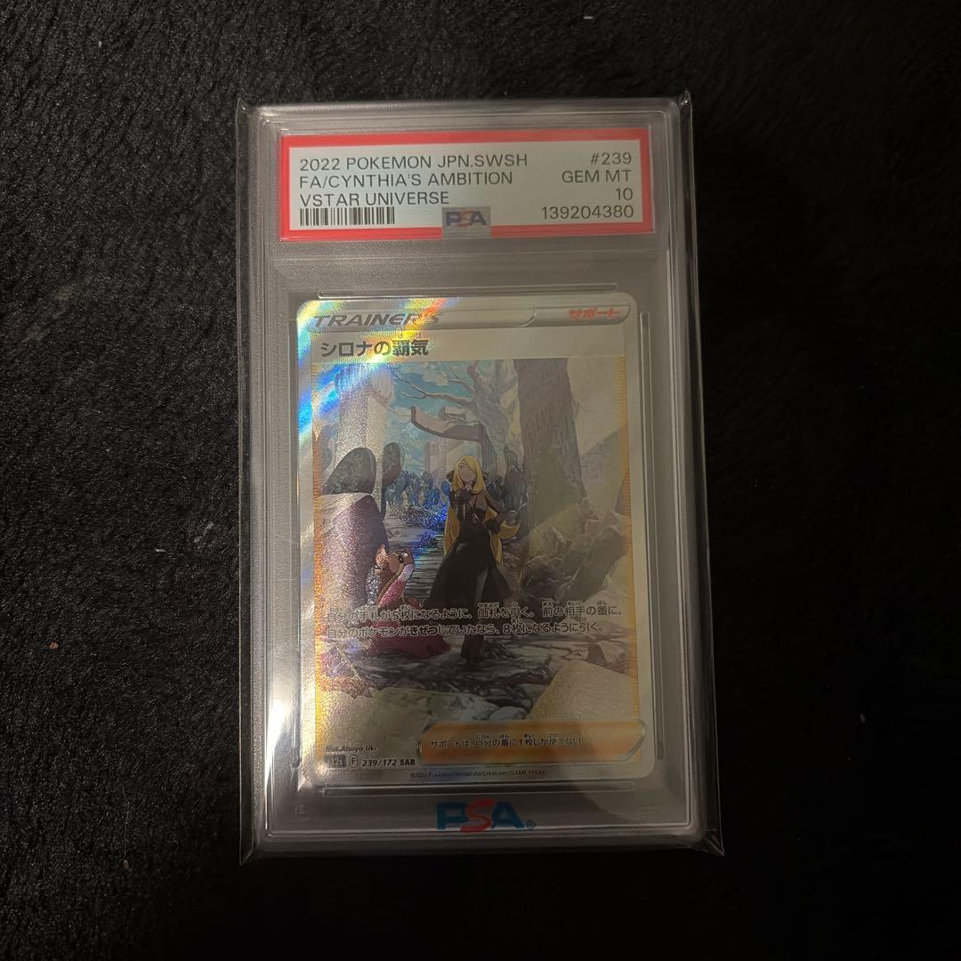 シロナの覇気 sar psa10