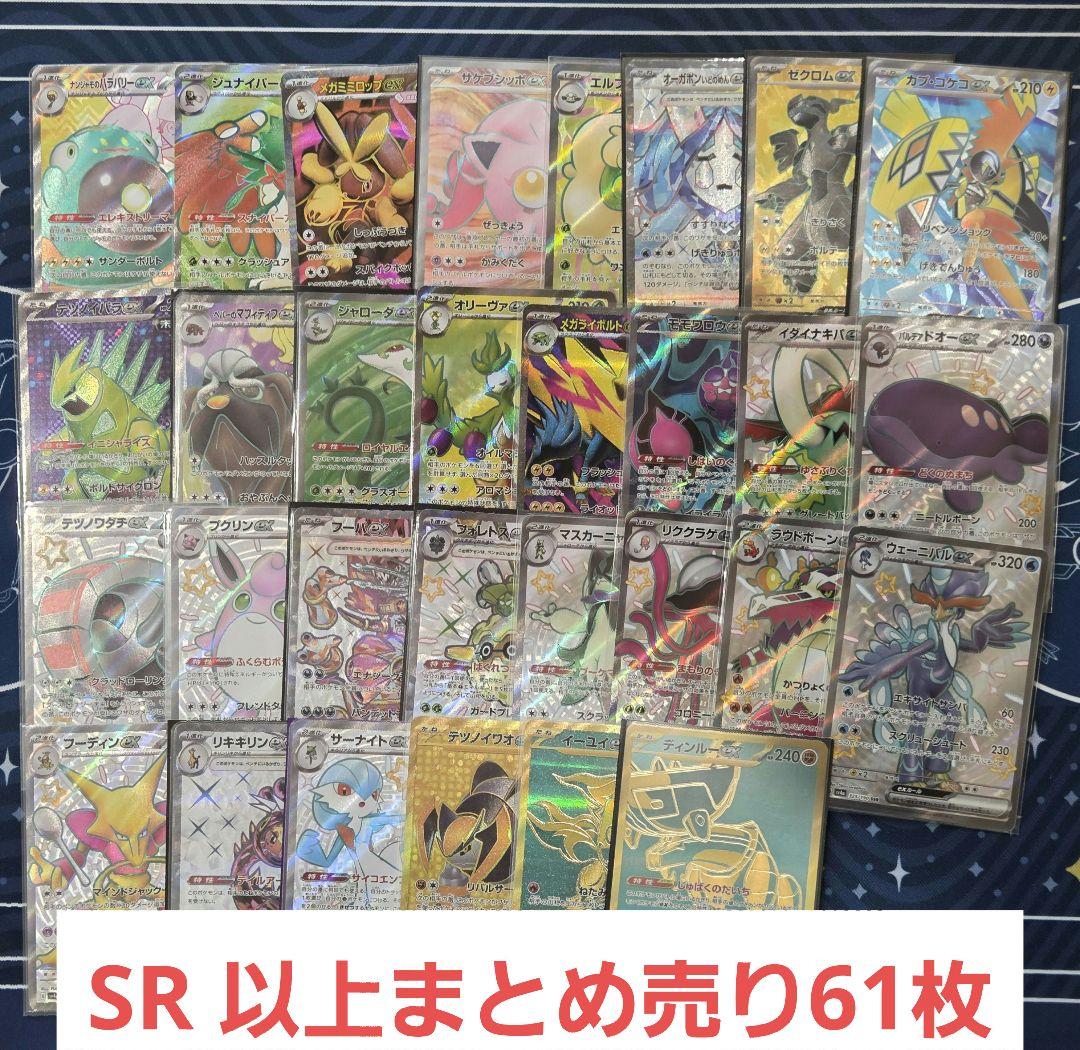 ポケモンカードまとめ売り61枚(sr,ssr,sar,hr)