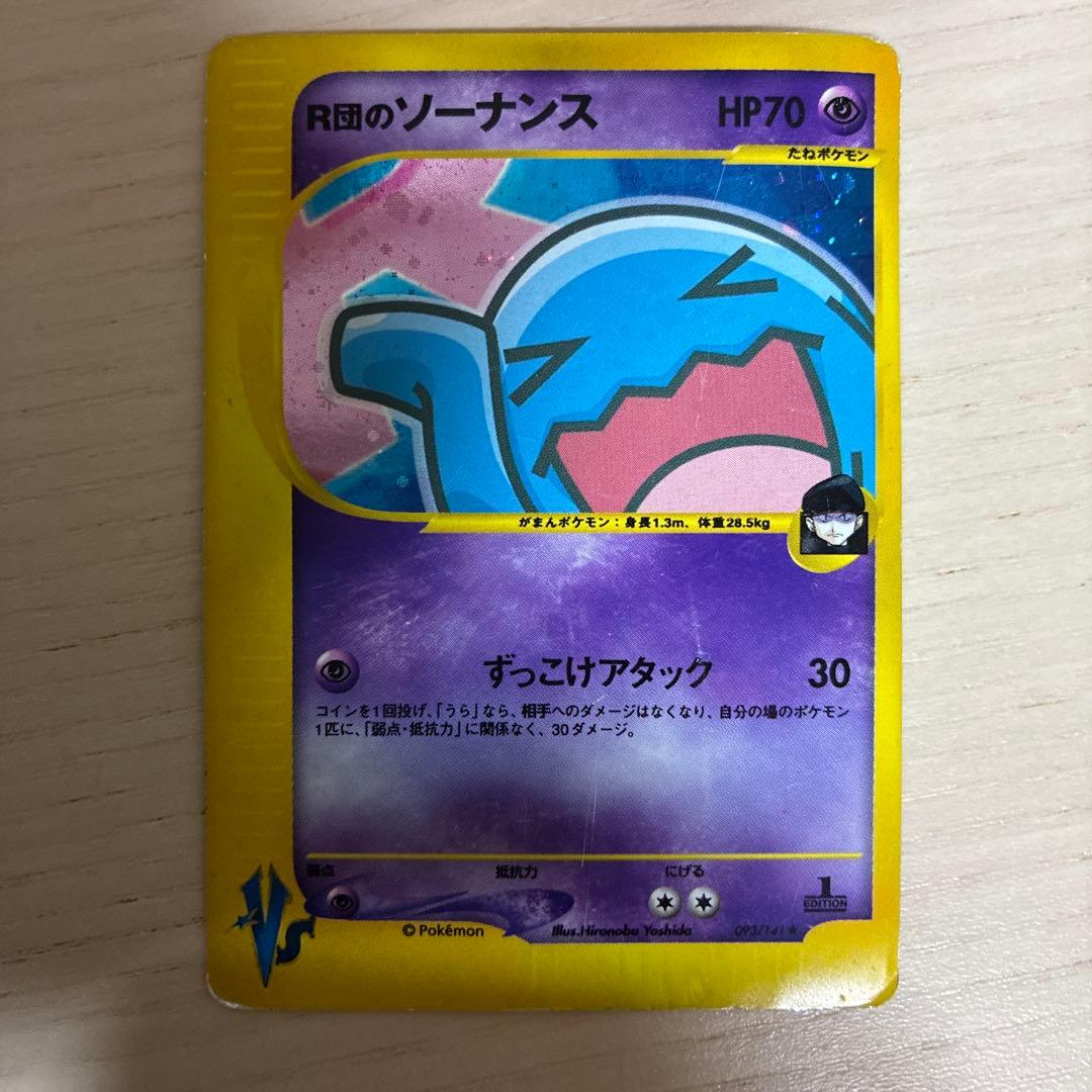 【希少】ポケモンカードVS R団のソーナンス