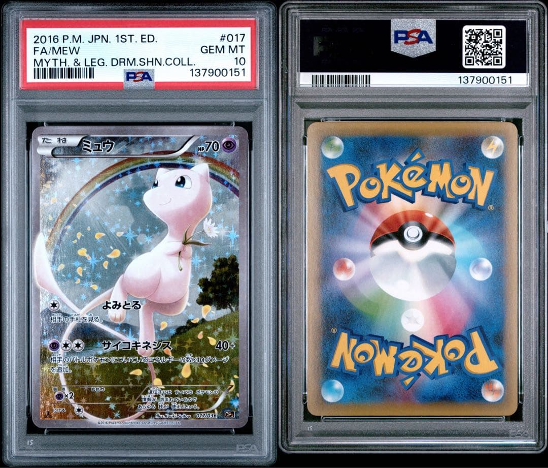 ミュウ CP5 幻·伝説ドリームキラコレクション 017/036 PSA10