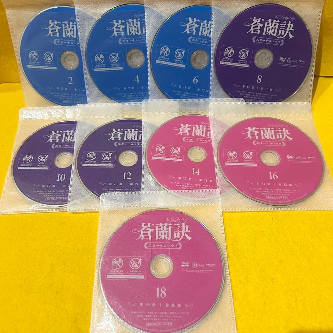 蒼蘭訣 ～エターナルラブ～ DVD 全18巻 全巻セット 中国ドラマ
