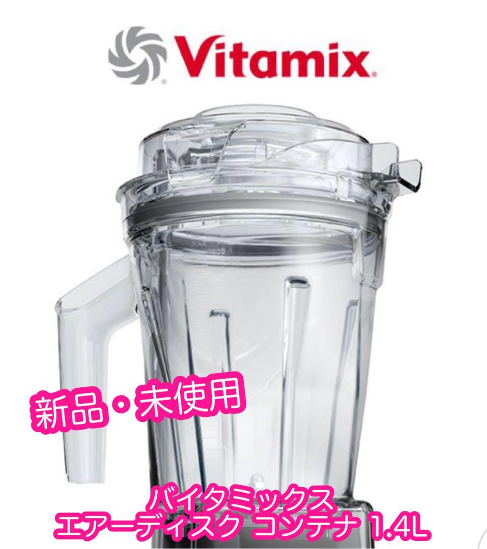 【新品・未使用】Vitamix Aer Disc Container 1.4L