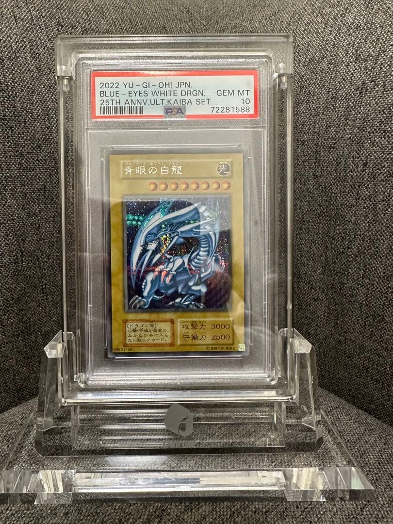 遊戯王 青眼の白龍 海馬セット PSA10
