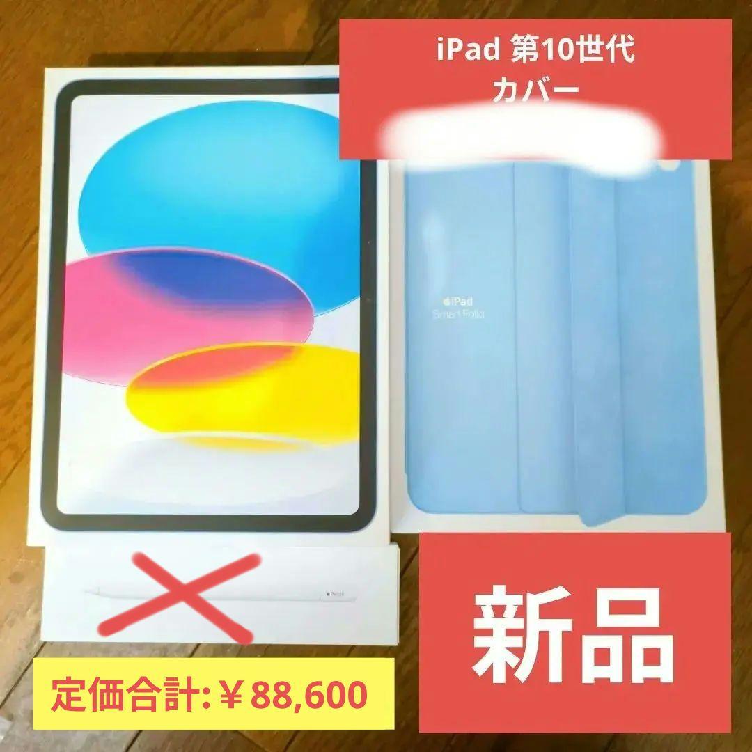 【新品未使用品】Apple iPad 第10世代 256GB