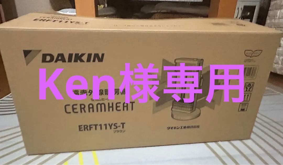 ☆美品☆DAIKIN 遠赤外線暖房機ERFT11YS-T 2021年製