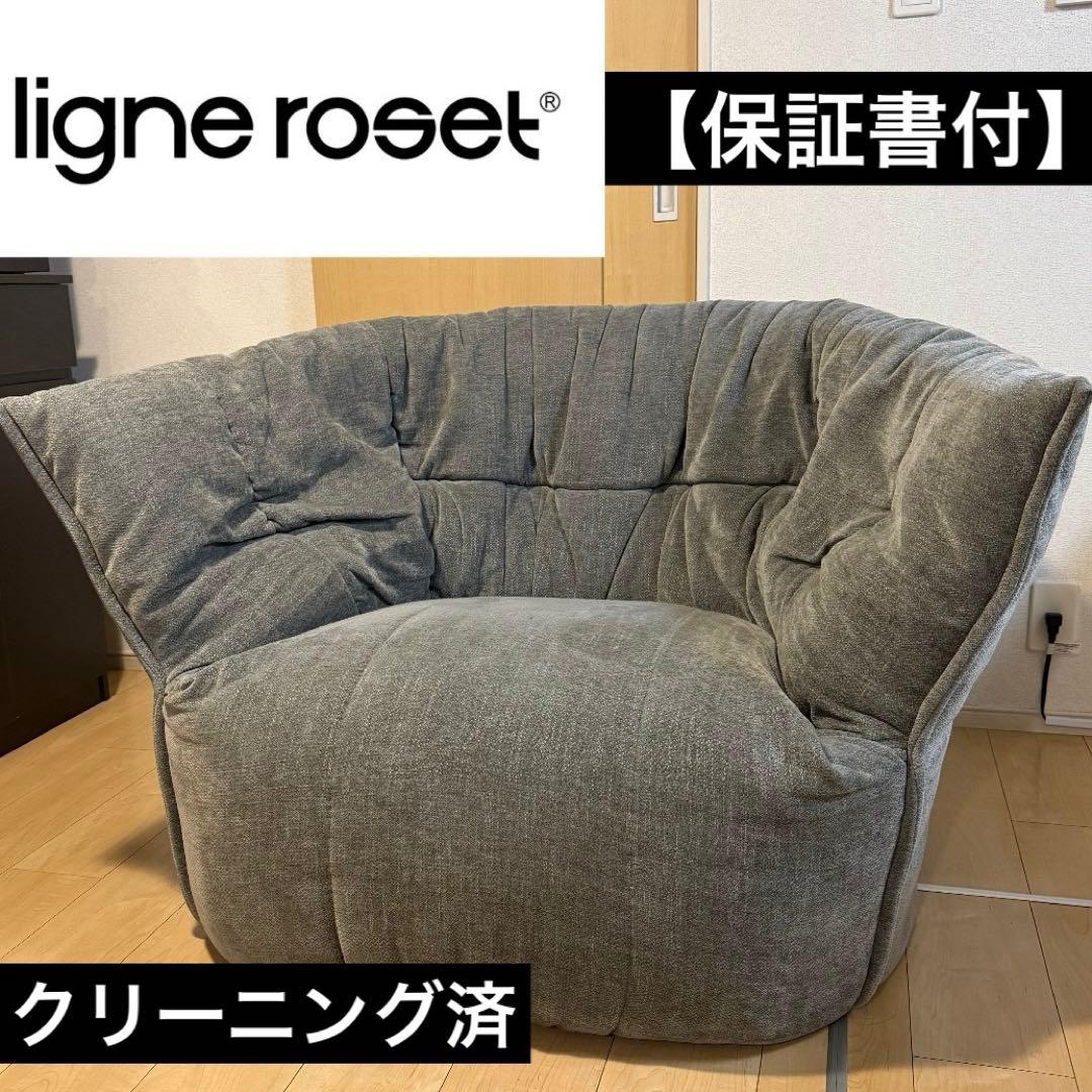リーンロゼ ブリガンタン 1人掛けソファ 【正規品】クリーニング済（6ヶ月使用）