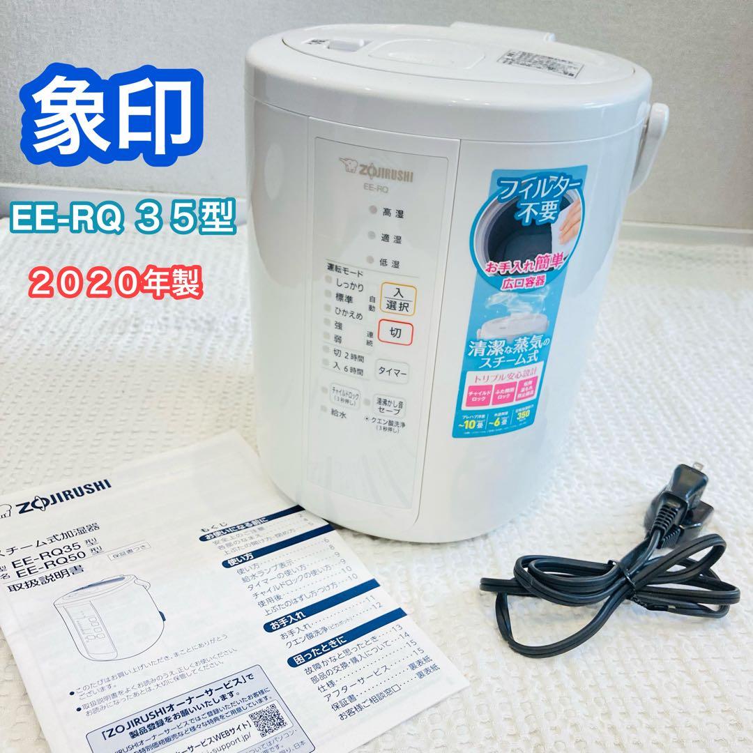象印 スチーム式加湿器 EE-RQ35-WA 2020 年式