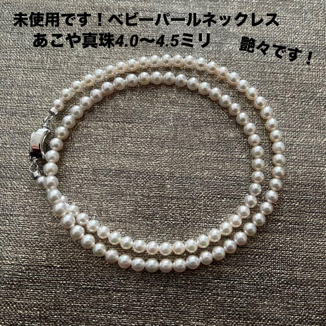 未使用 あこや真珠ネックレス ベビーパールネックレス 4.0〜4.5ミリ 綺麗