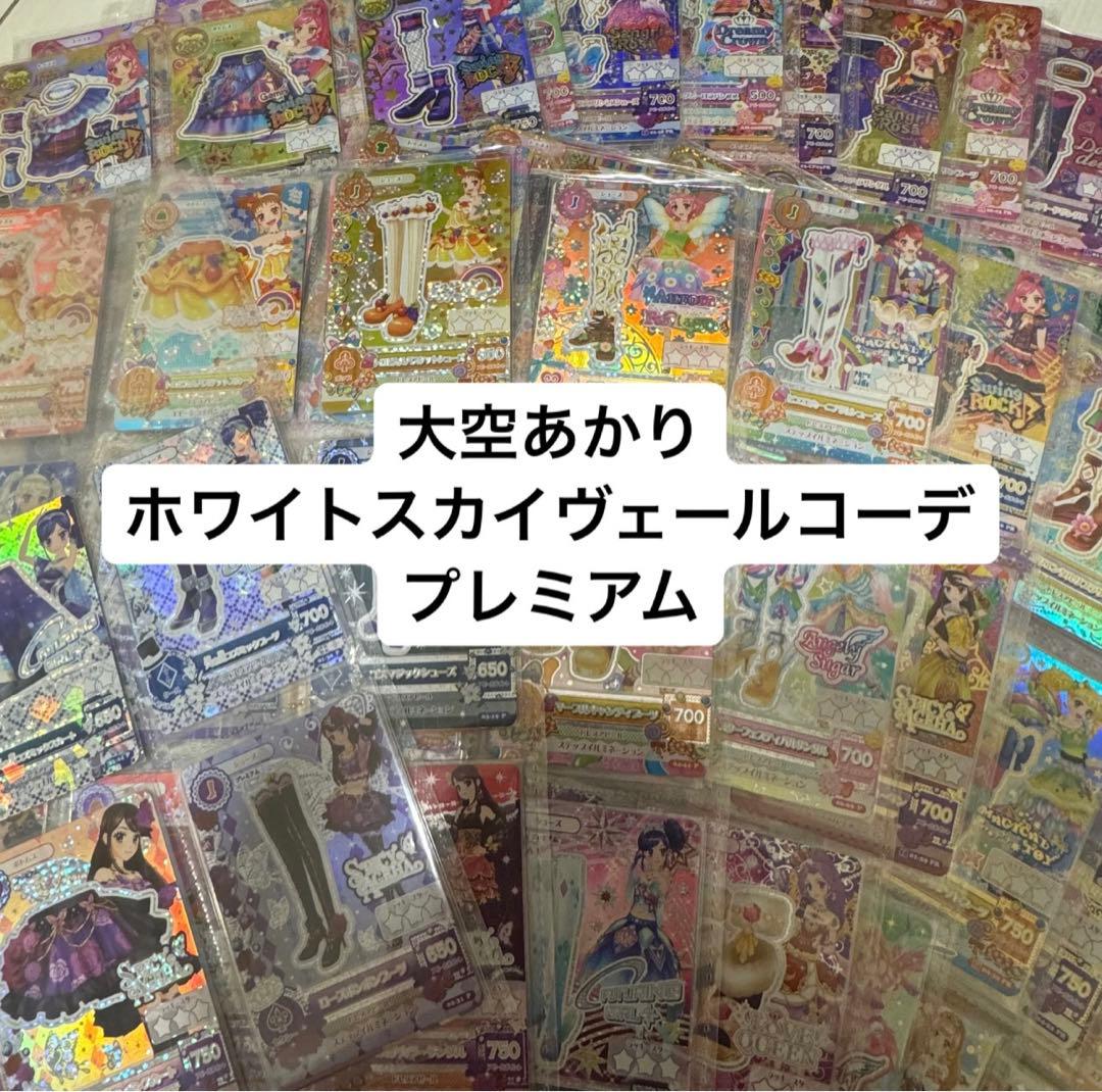 アイカツカード 大空あかり ホワイトスカイヴェールコーデ プレミアム