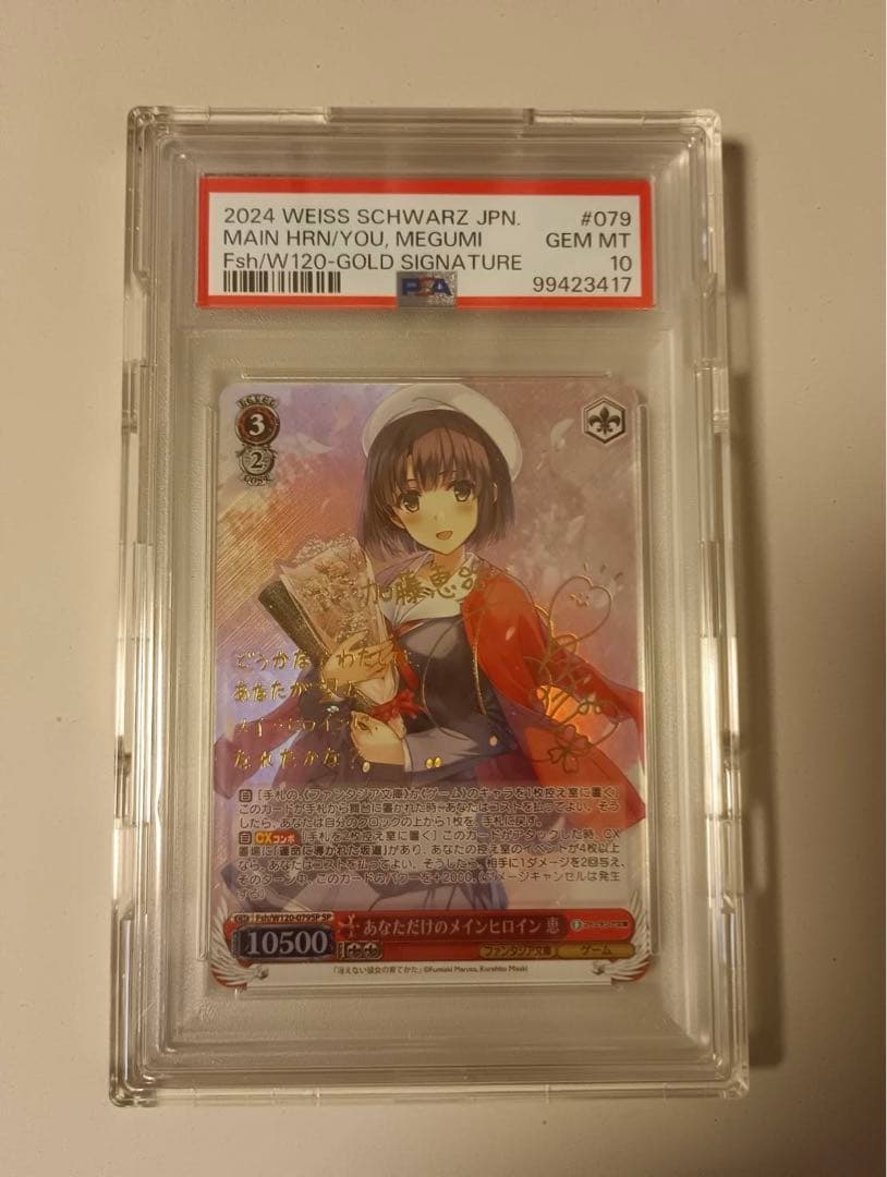 加藤恵 あなただけのメインヒロイン SP サイン PSA10 ヴァイス