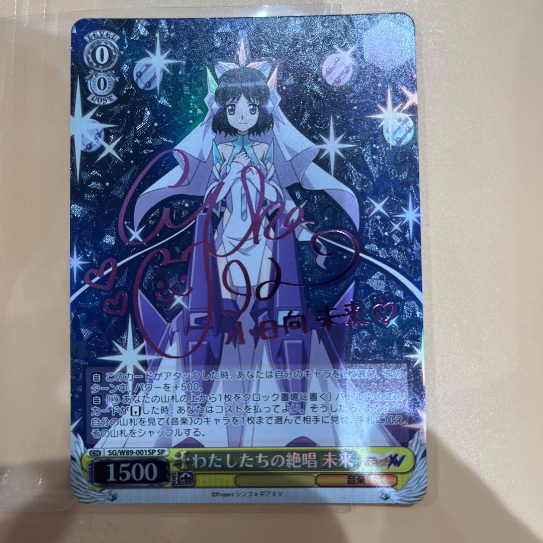 ヴァイスシュヴァルツ　わたしたちの絶唱　未来　SP シンフォギア