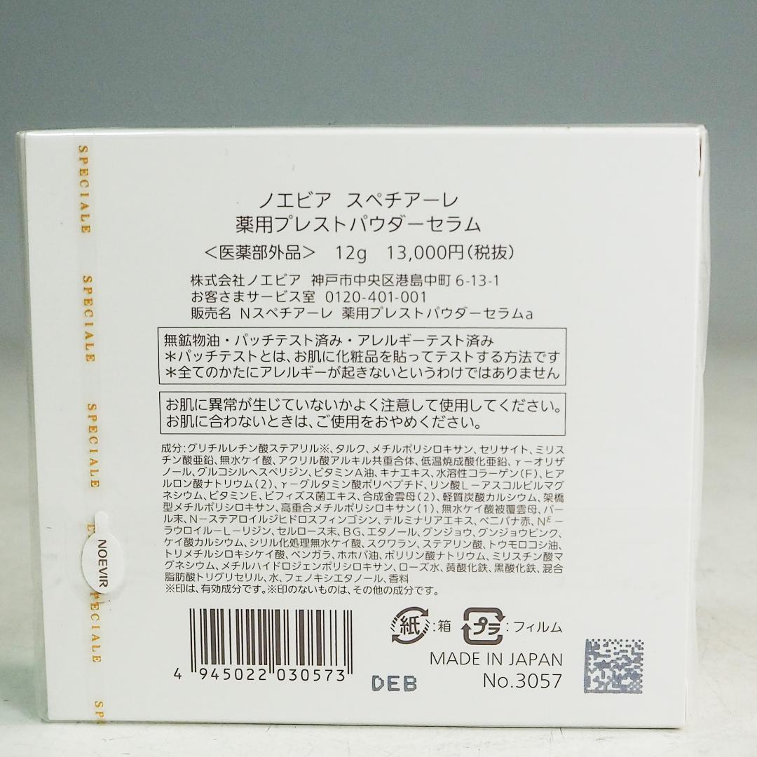 CO5178 未開封品 ノエビア スペチアーレ 薬用プレストパウダーセラム