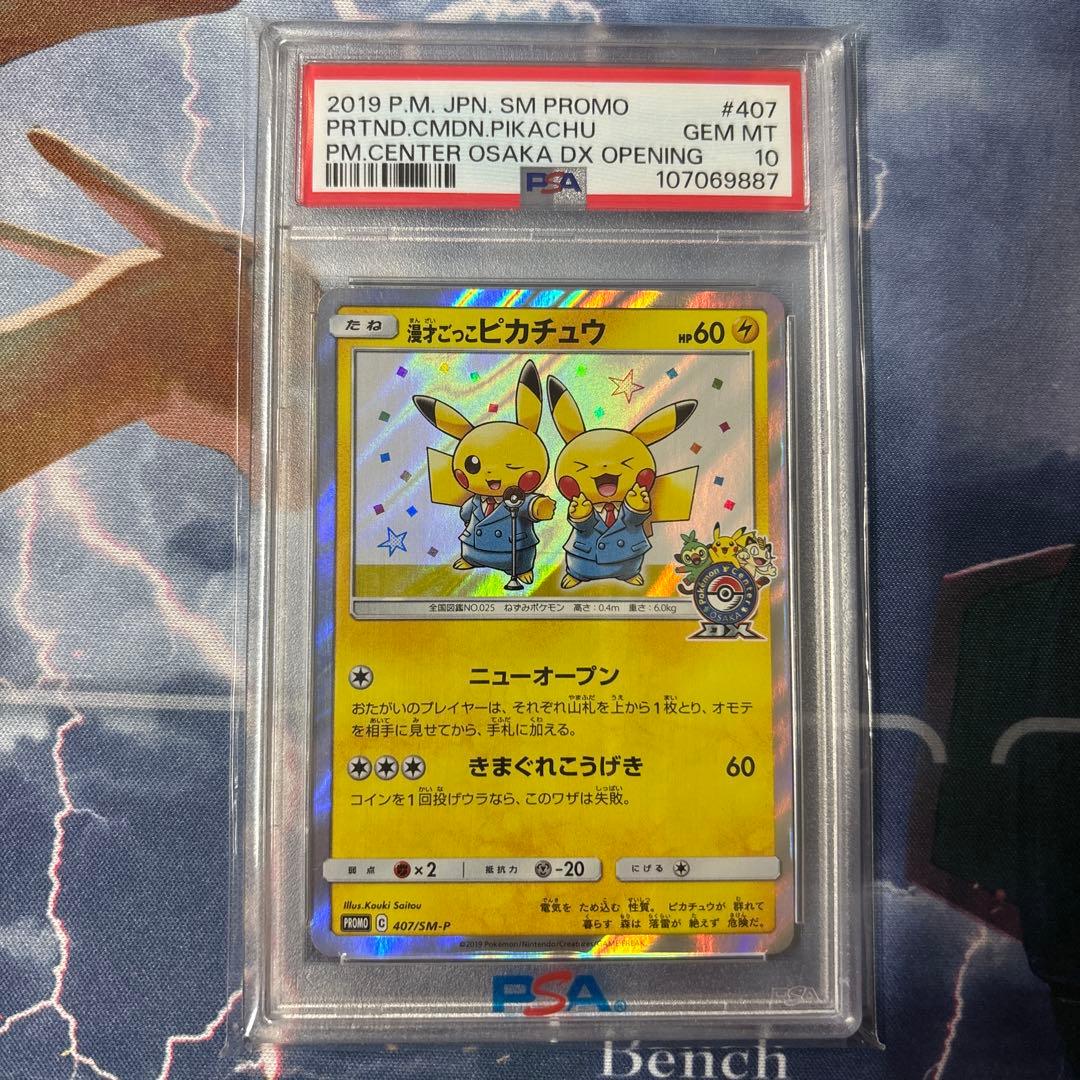 【PSA10】漫才ごっこピカチュウ：ポケモンセンターオーサカDX オープン記念