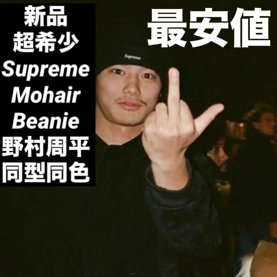 超希少【新品】Supreme Mohair Beanie BLACK