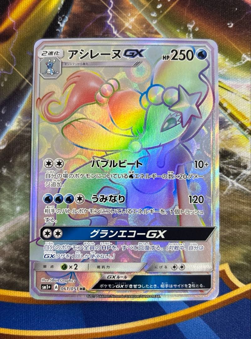 アシレーヌGX HR SM1+ サン&ムーン 061/051