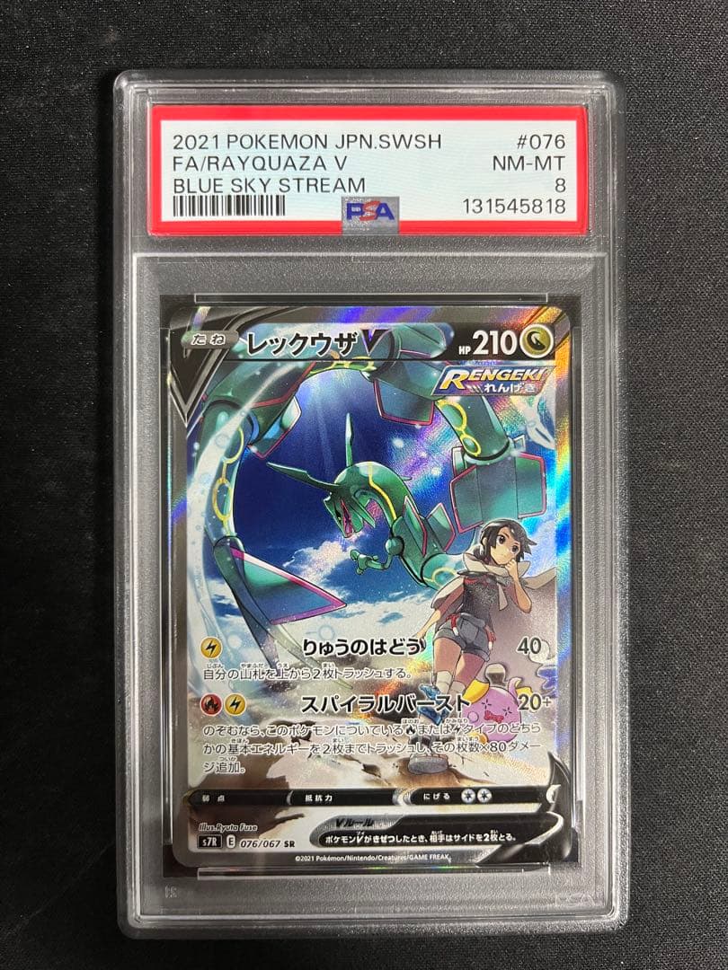 レックウザV(076/067)スペシャルアート版 PSA8 蒼空ストリーム