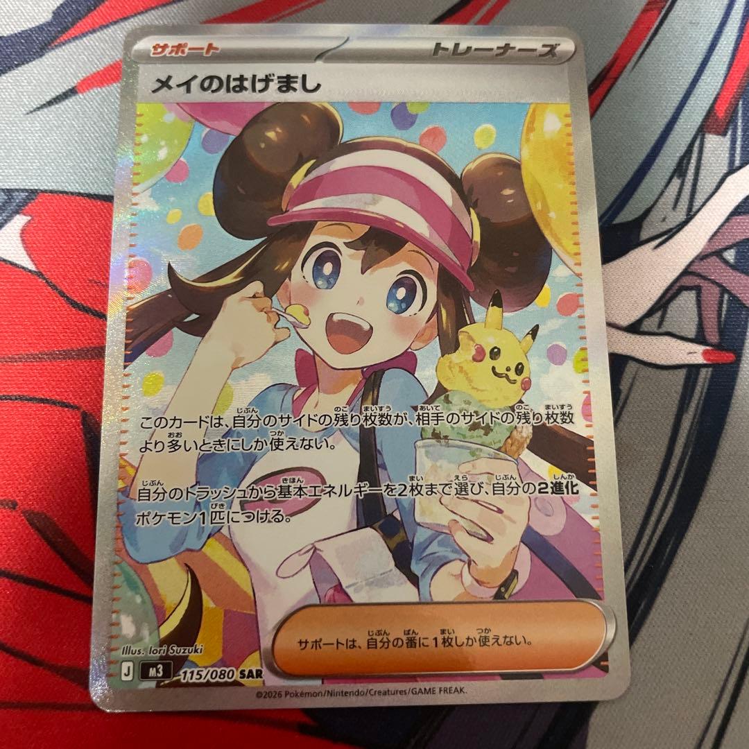 <美品> メイのはげまし　SAR ムニキスゼロ　115/080