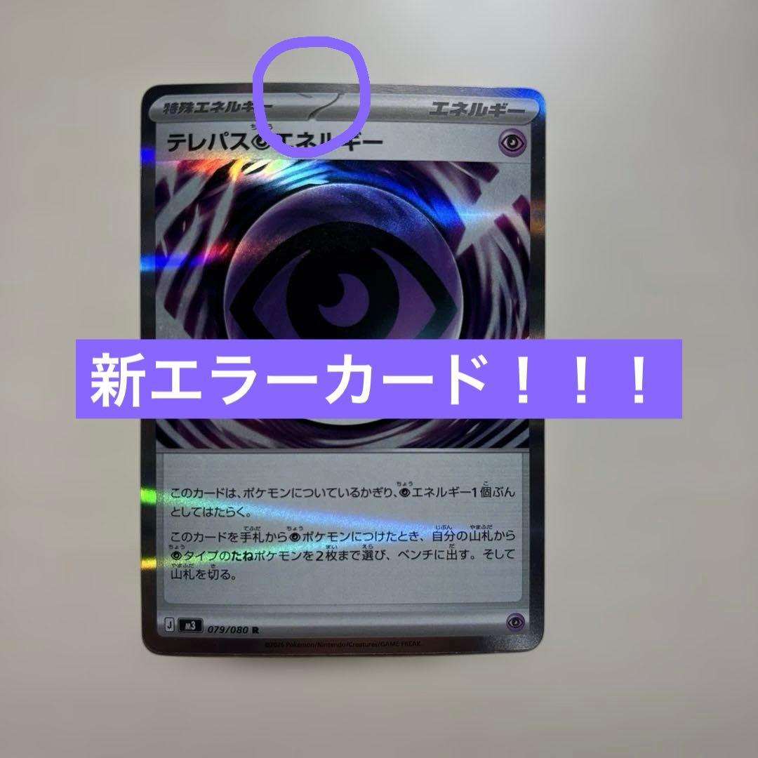 【希少】テレパス超エネルギー　エラーカード
