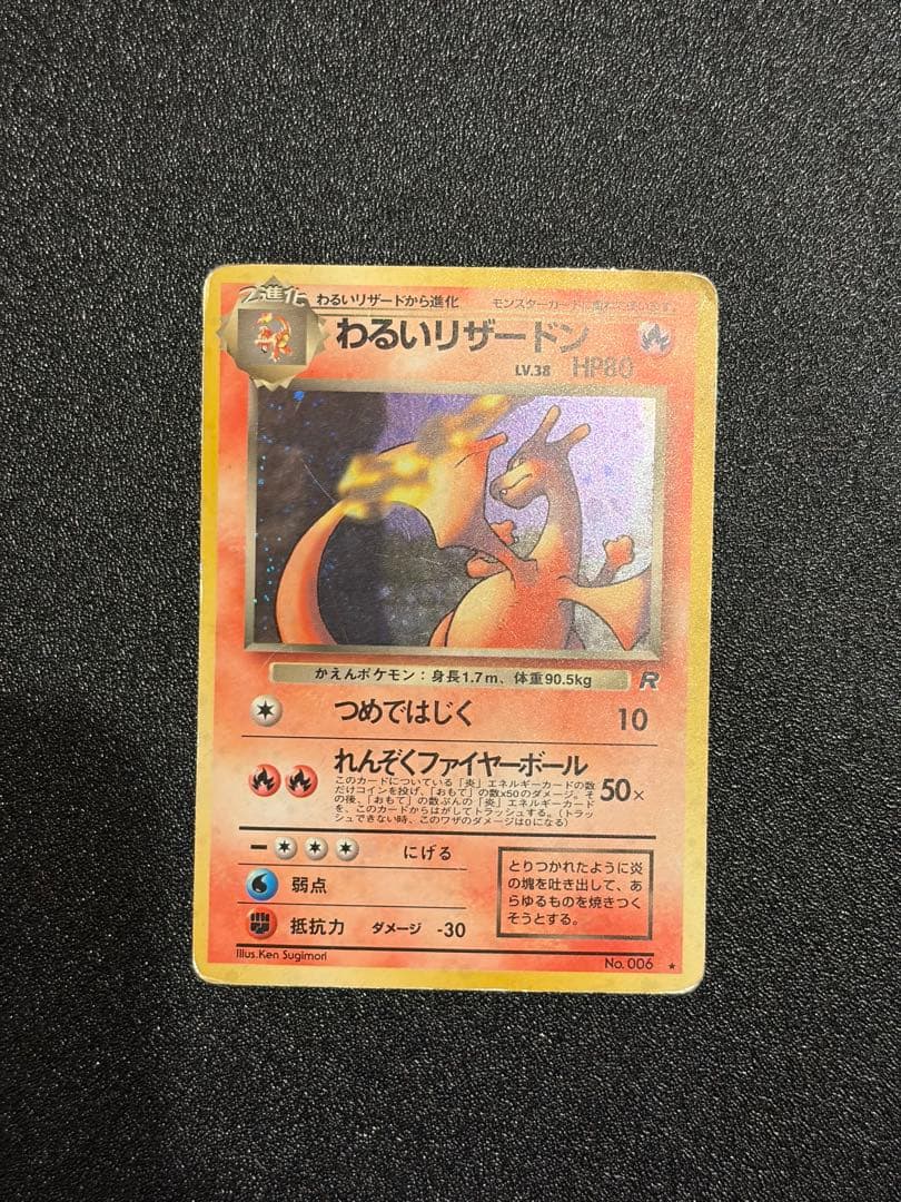 【旧裏】　わるいリザードン ★ 第4弾拡張パック ロケット団　No.006