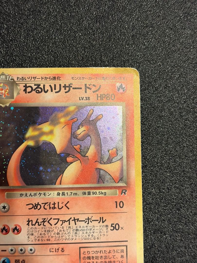 【旧裏】　わるいリザードン ★ 第4弾拡張パック ロケット団　No.006