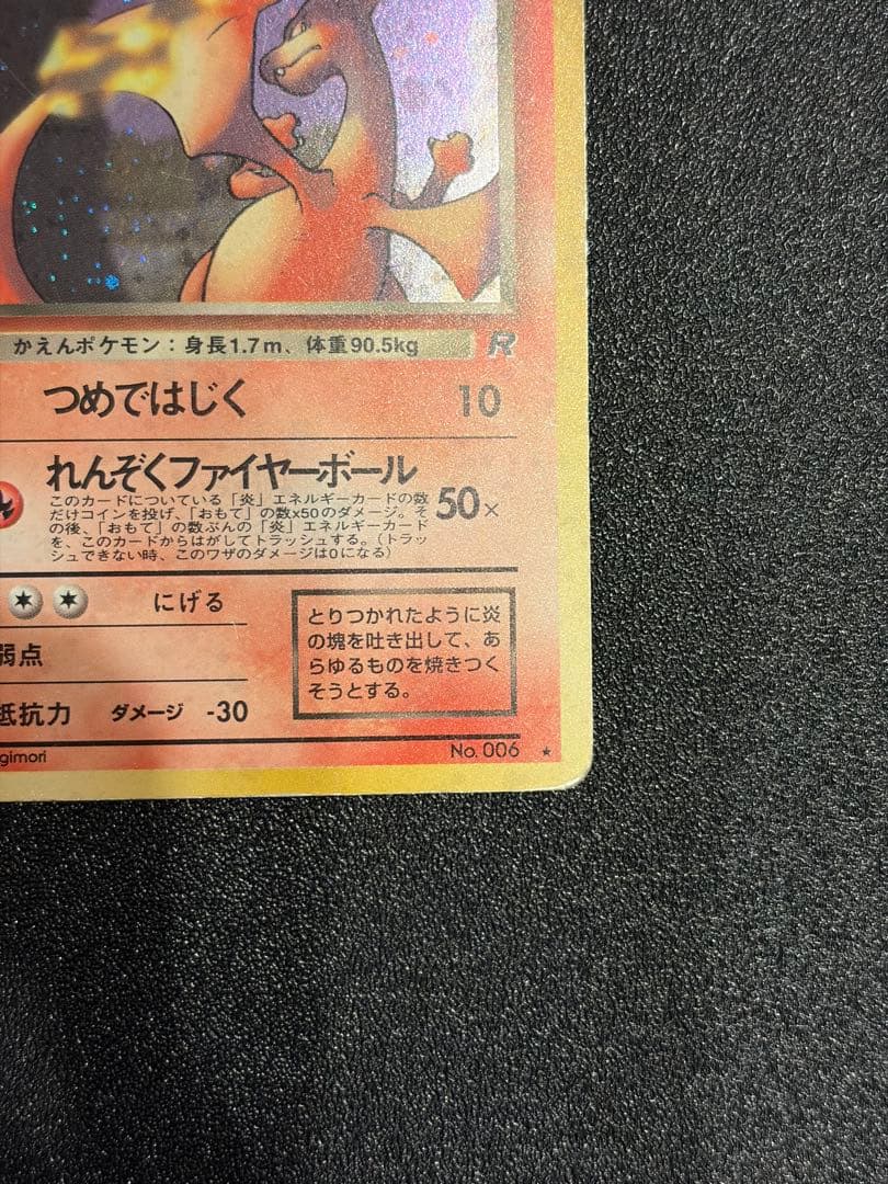 【旧裏】　わるいリザードン ★ 第4弾拡張パック ロケット団　No.006