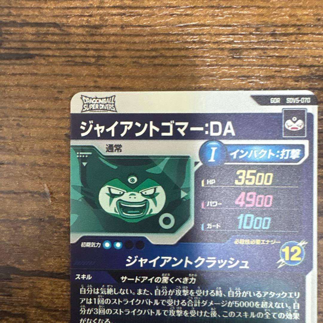 ドラゴンボールスーパーダイバーズ SDV5-070 ジャイアントゴマー:DA
