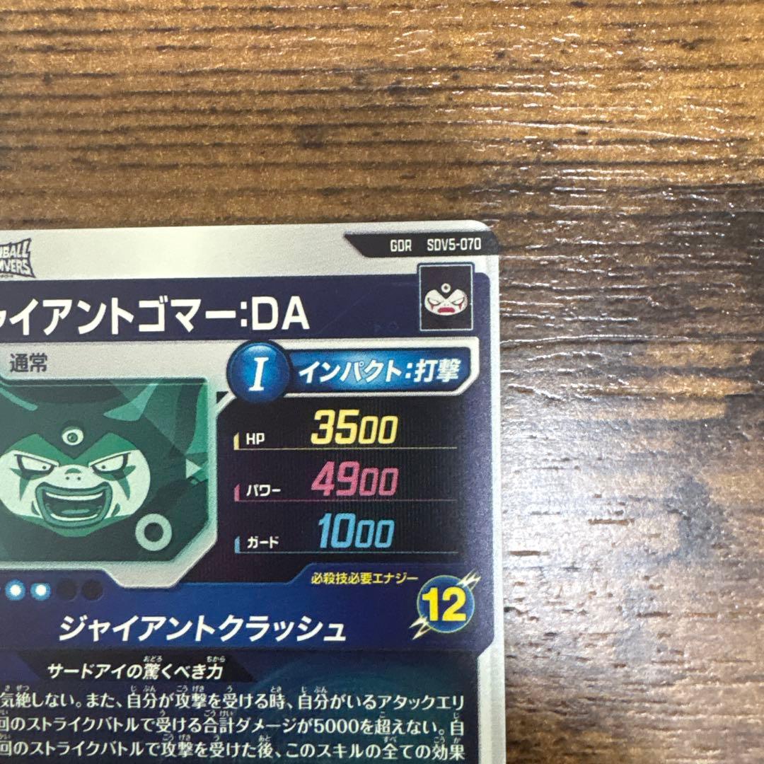 ドラゴンボールスーパーダイバーズ SDV5-070 ジャイアントゴマー:DA