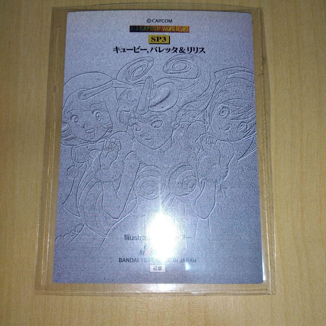 [希少] オールカプコンワールド98　カードダス　sp 　抽プレ