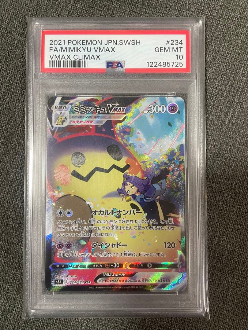 【PSA10】ミミッキュVMAX CSR S8b VMAXクライマックス