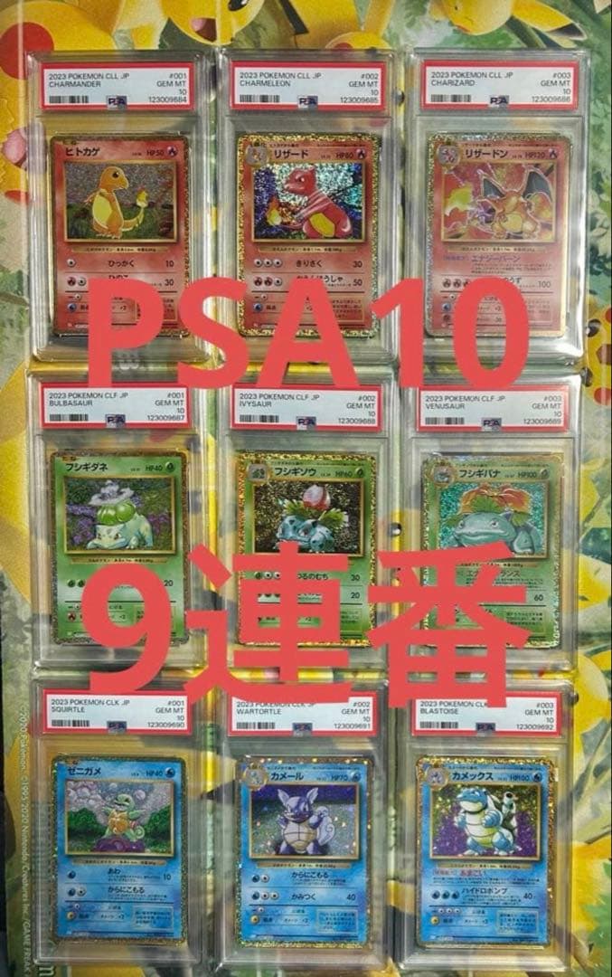 PSA10 9連番ポケモンカードclassic 御三家進化ライン