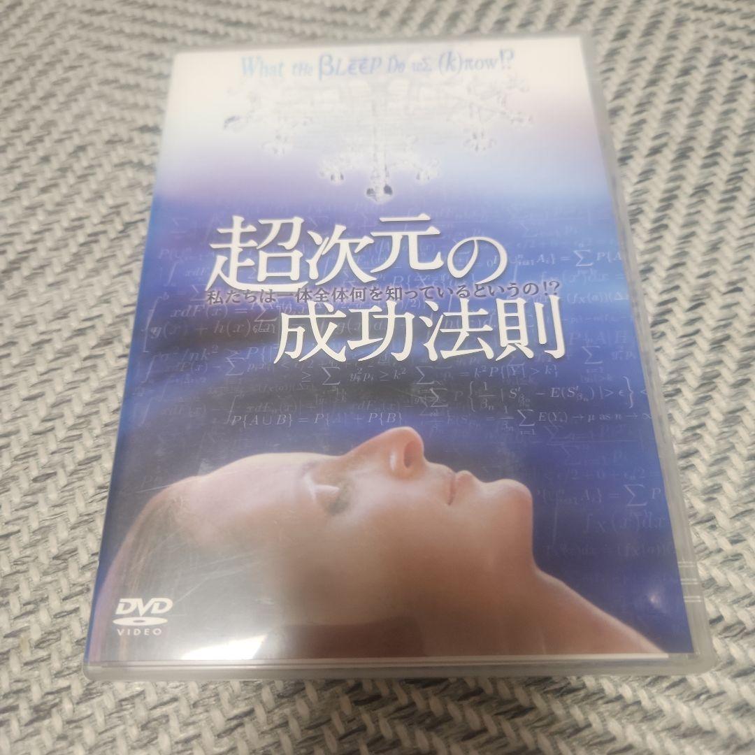 超次元の成功法則 私たちは一体全体何を知っているというの!?　DVD