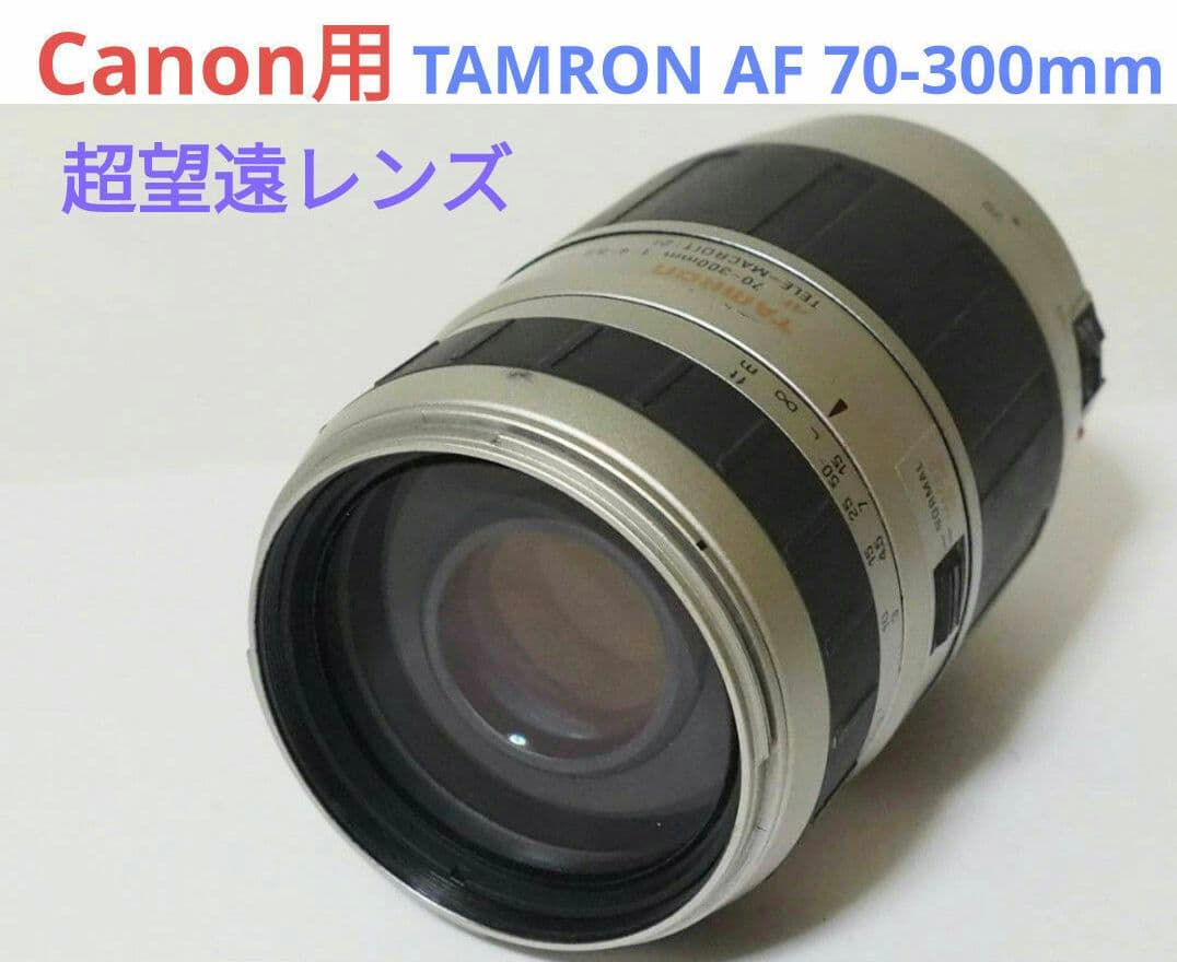 1月21日限定価格♪【Canon用】タムロン AF 70-300mm